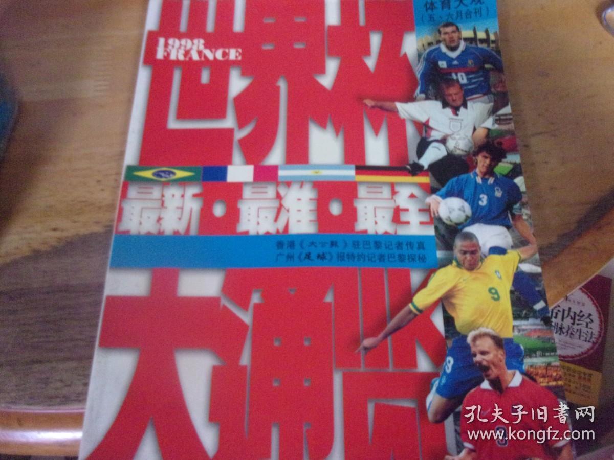 1998世界杯大通览  体育大观杂志社