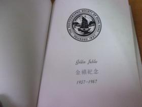 香港摄影学会金禧纪念