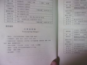 新药品种资料汇编 中药分册 1985-1992