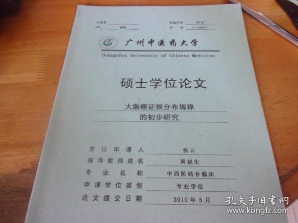 广州中医药大学硕士学位论文--大肠癌证候分布规律的初步研究---作者与指导教授名中医周福生先生2人签名本,夹聘书1份