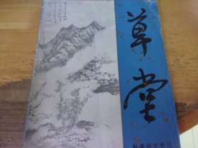 草堂 1984年第2期（总第八期）杜甫研究学刊