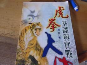 虎拳基礎(chǔ)與實(shí)戰(zhàn)