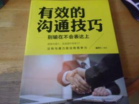 有效的沟通技巧 别输在不会表达上