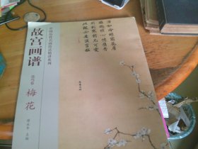 故宫画谱：梅花（花鸟卷）