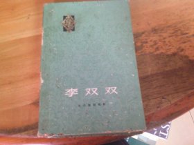 李双双:从小说到电影 精装