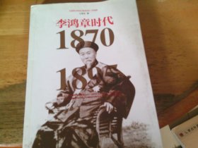 李鸿章时代1870一1895