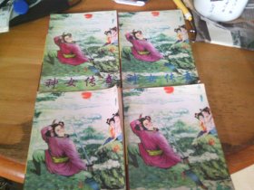 戊戟 神女傳奇   1-4冊(cè)--1版1印-品以圖為準(zhǔn)