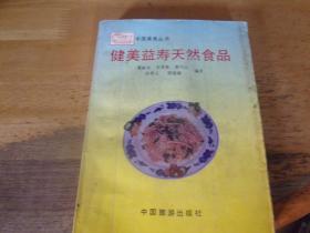 健美益寿天然食品