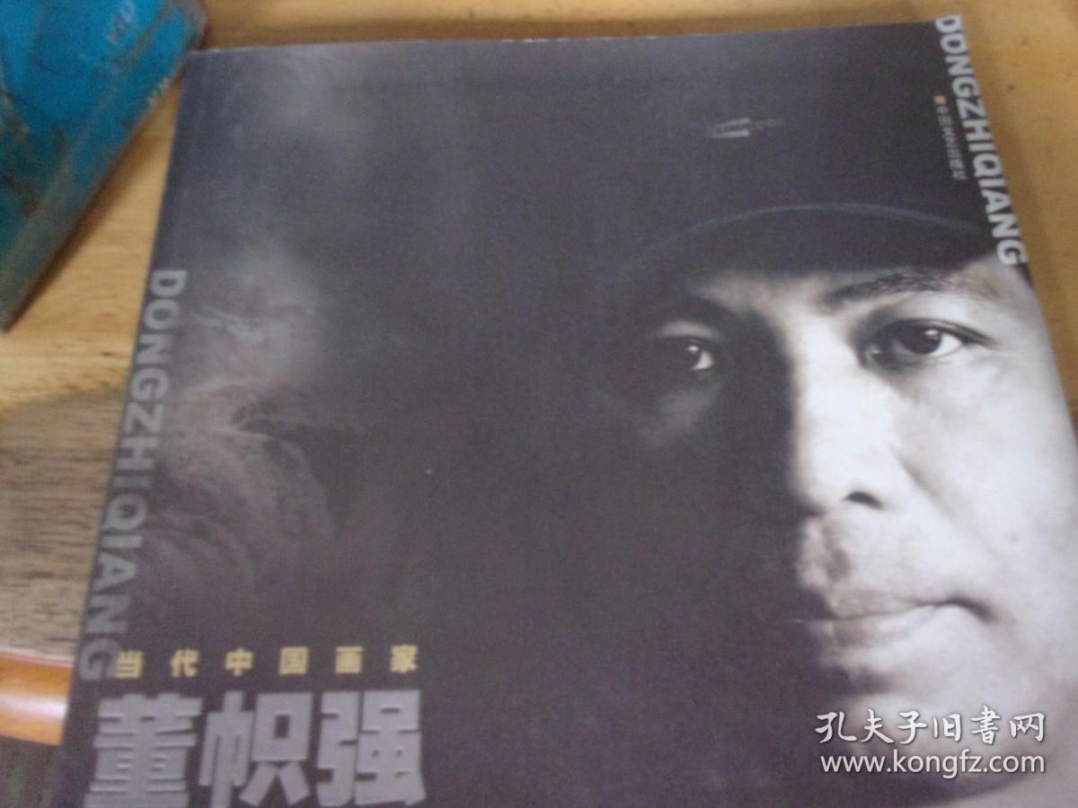 当代中国画家董帜强-  董帜强签赠本