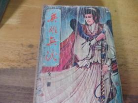 英雄无泪    1册全, 汉麟出版社1979年版--出租书有洞眼-品以图为准