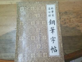 科学家名句录钢笔字帖