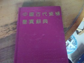 中国古代瓷器鉴赏辞典