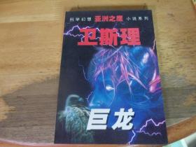 巨龍   亞洲之鷹 衛(wèi)斯理科學(xué)幻想小說,---版本與品相如圖