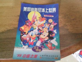 美国迪斯尼冰上世界95中国之旅  广告纸1张,背有课程表
