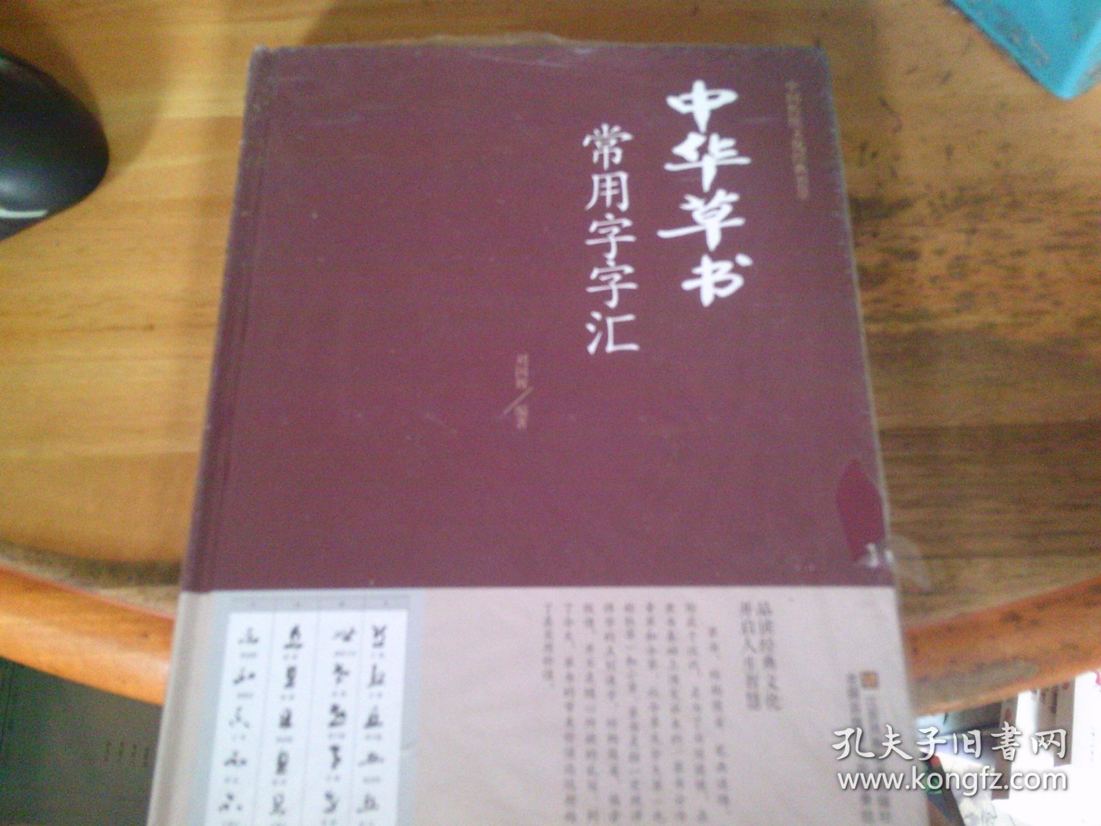 中华草书常用字字汇  未开封