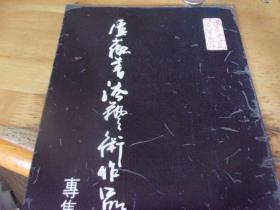 盧蘇書法藝術(shù)作品展專集
