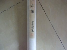 杨星国画1张 山居图   己装裱 揭阳人,广州美术学院硕士,广东青年画院青年画家，广东省美术家协会会员，广东工业大学艺术设计学院讲师。出版有《写山集——杨星作品选》/<<众画相/岭南青年国画家丛书：杨星>>/传承开拓 当代岭南中国画大展作品集 ——卷三杨星/等.《山路·夜归》获“笔参造化·广东省第六届中国画展”金奖/《满绿》获“2012广东青年美术大展”银奖