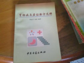胃肠病与虚证验方选粹