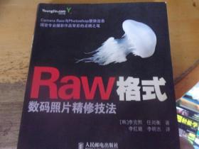 Raw格式数码照片精修技法