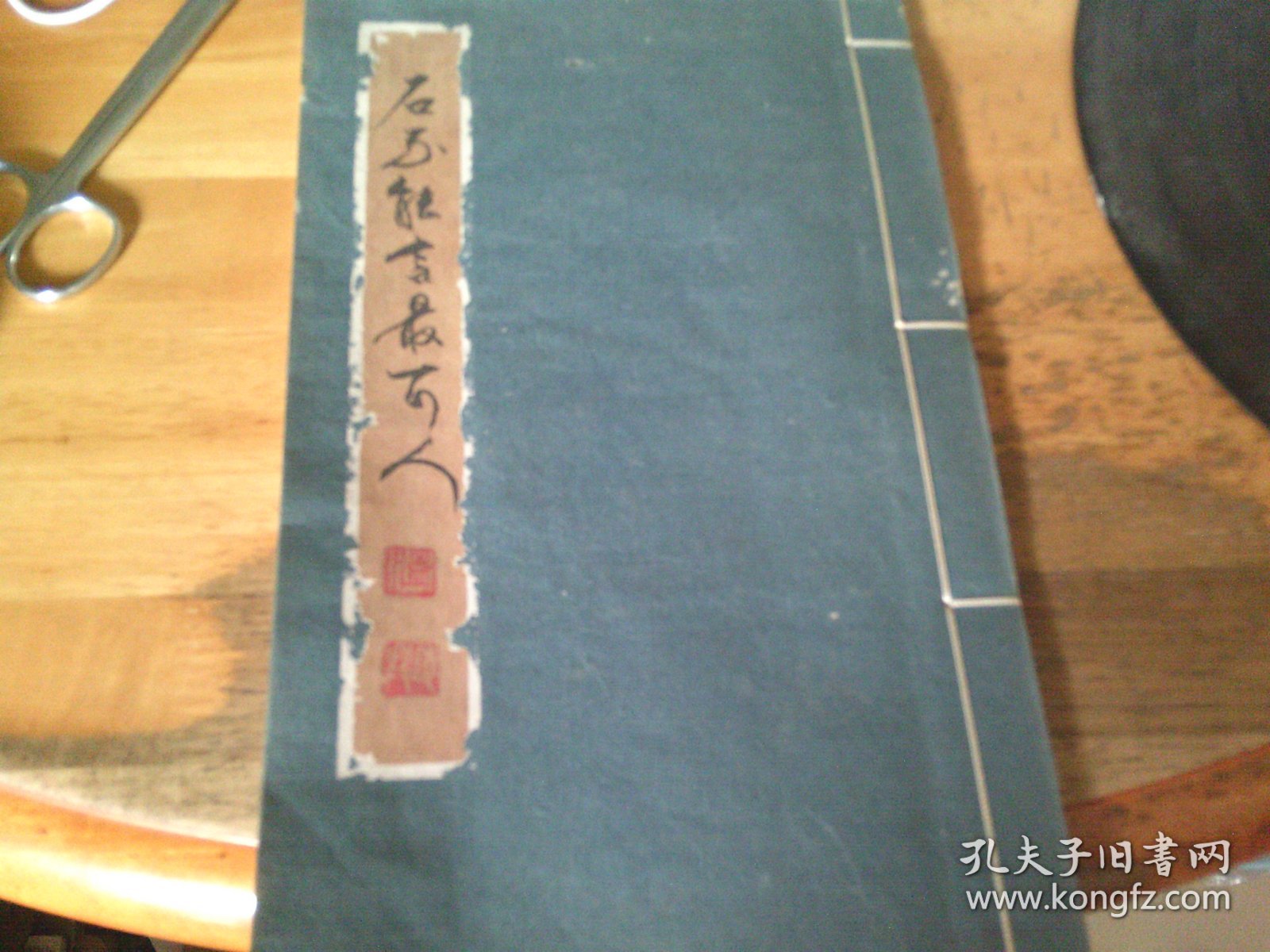 线装手铃印谱一本 石不能言最可人 守拙室主 似为温远之?先生印谱 自己看是谁