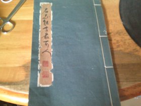 线装手铃印谱一本 石不能言最可人 守拙室主 似为温远之?先生印谱 自己看是谁