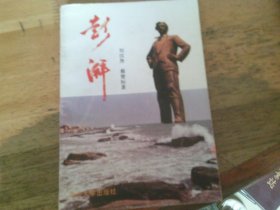彭湃