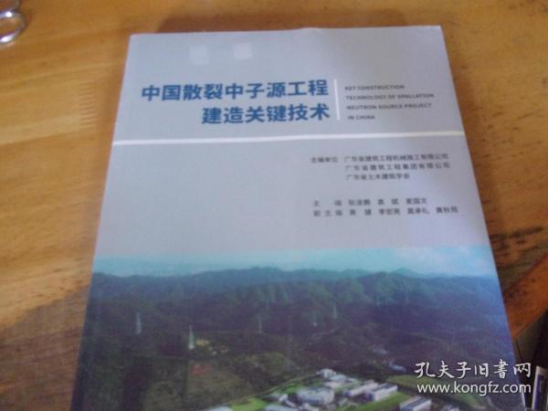 中国散裂中子源工程建造关键技术  未开封