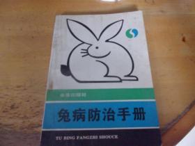 兔病防治手册