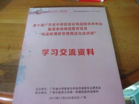 第十届广东省中西医结合风湿病学术会议、“风湿病慢病管理规范化培训班”学习交流资料==具体书名以图片为准