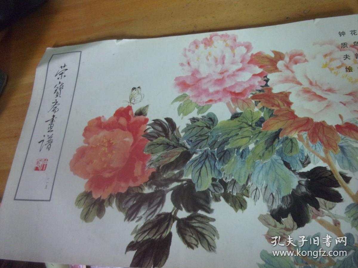 荣宝斋画谱 一一五  花鸟部分：钟质夫绘