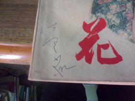 花城 第四集 4  1980/1,著名老诗人原暨南大学教授芦荻先生旧藏有签名