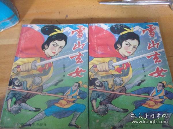 雪山玄女  上下2册全---品以图为准