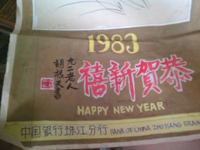 廣東省文史館館員.廣州老畫家李文育先生 為中國銀行珠江分行設(shè)計(jì)的1983年年畫設(shè)計(jì)鎬原件 百花迎春 李文育畫九二老人胡根天書法恭賀新禧 為設(shè)計(jì)草稿,非完成稿.見圖,.如圖實(shí)拍