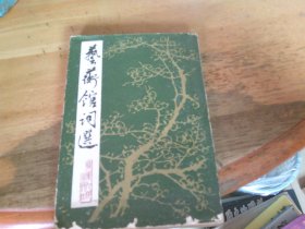 藝蘅館詞選 夾勘誤表