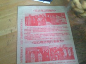 周总理访问缅甸 周总理访问巴基斯坦 宋副主席周总理访问锡兰 32开两面印1叶 广州老电影戏单/影片说明书/ 节目单 实物图,仔细见图