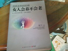 沈氏女科600年:女人会养不会老