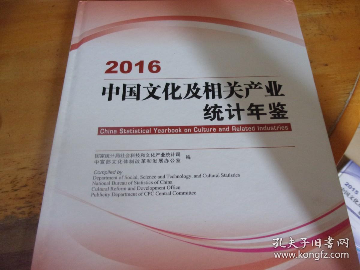 中国文化及相关产业统计年鉴 2016 附光盘