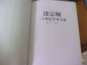 饶宗颐二十世纪学术文集 卷十一 文学