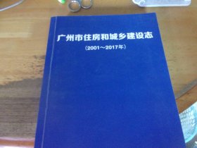 广州市住房和城乡建设志 2001-2017