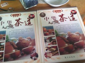 中华茶道（上下彩图版）