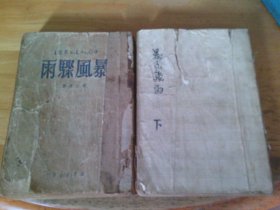暴风骤雨 上下 中国人民文艺丛书 1949年10月粤初版