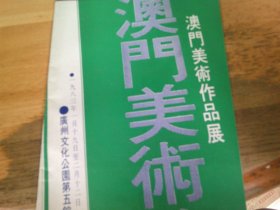 澳门美术作品展 (广州展)   24开册子1本