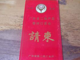 1989年舂季 广东省二轻产品看样订货会 请柬1张