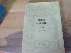 科学与社会秩序