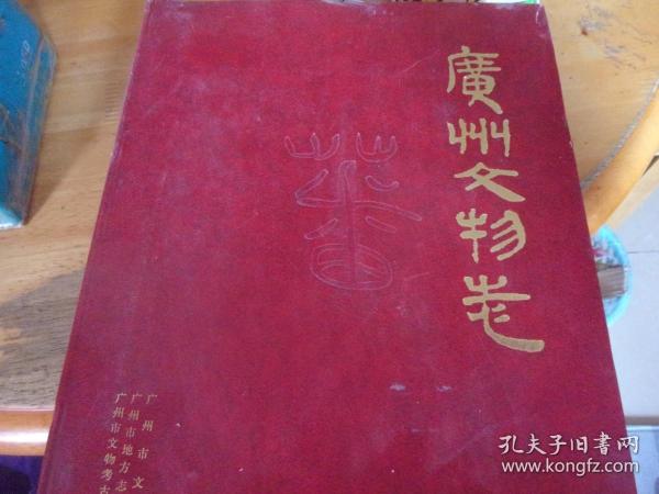 广州文物志 厚册,精装带硬盒,内书10品