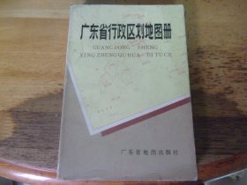 广东省行政区划地图册