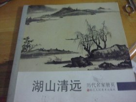 历代名家册页：湖山清远