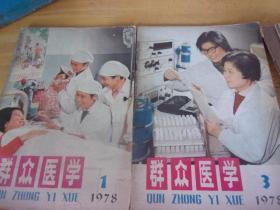 群众医学1978 1/3/4/5/6  五本