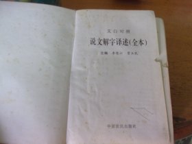 文白对照说文解字译述