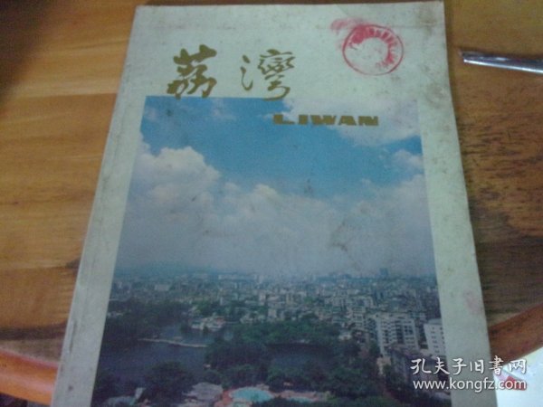 荔湾  1994年画册